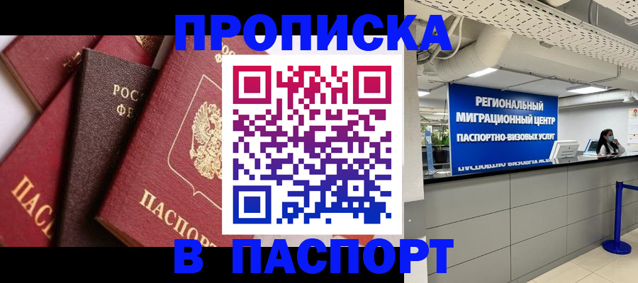 прописка штамп в Полысаево